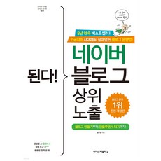 된다! 네이버 블로그 & 포스트, 이지스퍼블리싱