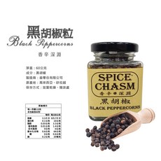 SPICE CHASM 香辛深淵 黑胡椒粒 (60g) / 黑胡椒粉 (50g) / 香辛之鹽 黑胡椒 (100g), 1個, 香辛深淵-黑胡椒(粒)50g*1