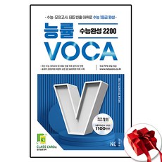 능률VOCA 수능완성 2200