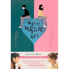 전지적 짝사랑 시점-너에게 들키고 싶은 내 마음, 이나은