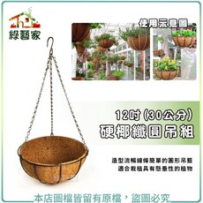 綠藝家 12吋(30公分) 硬椰纖圓吊組 花架 吊盆 陽台架 椰纖盆, 1個