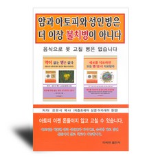 암과 아토피와 성인병은 더 이상 불치병이 아니다, 다바르출판사, 오유식