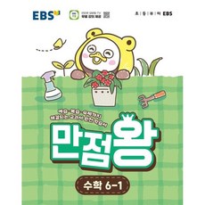 만점왕, 수학, 초등 6-1