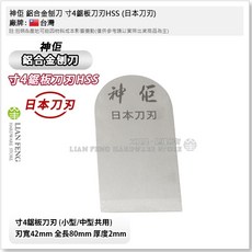神佢 鋁合金手刨刀 木工木材用刨刀 平鉋 木面修整, 1個, 寸4鋸板刀刃 HSS (日本刀刃)