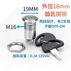 M16 19mm 外徑 鎖匙開關 兩段設計 2支點 OFF-ON 子腳, 1個