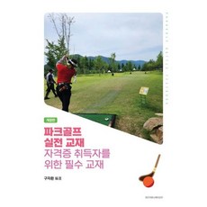 파크골프 실전 교재 자격증 취득자를 위한 필수 교재, 위즈커뮤니케이션즈