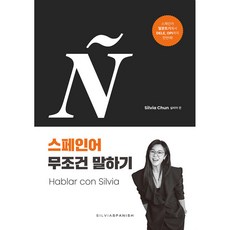실비아의 스페인어 무조건 말하기 Hablar con Silvia, 실비아스페인어, 상세내용 참조
