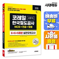 [주7일배송] 2026 하반기 전면개정판 코레일 한국철도공사 사무직 NCS&전공&철도법령 실전모의고사 6+6+5회분, 없음