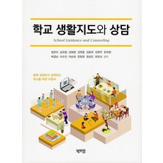 학교 생활지도와 상담, 임은미,손은령,강혜정,김연중 등저, 북앤정