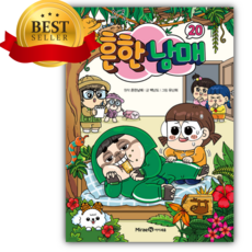 흔한남매 20 [ 양장 ] [쁘띠수첩+어린이스티커3종+책갈피]