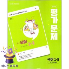 최신) 천재교육 천재 중학교 국어 1-2 평가문제집 중학 / 중등 중1-2 1학년 2학기 노미숙 외, 중학교 1학년