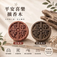 平安喜樂擴香木 原木無上漆, 開窗鋁盒+擴香木