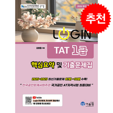 2026 Login TAT 1급 핵심요약 및 기출문제집 + 쁘띠수첩 증정, 어울림, 김영철