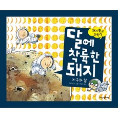 달에 착륙한 돼지:지구와 달, 내인생의책, 상세내용 참조