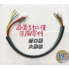 WF 益芳封口機大排線 專用維修零件, 1個