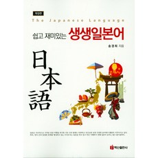 簡單有趣的生動日語, 白山出版社