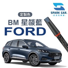 適用於FORD 福特 BM 星焰藍 FOCUS KUGA 專業補漆筆 修補刮傷 掉漆修復 烤漆修復 點漆, 1個