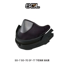 SOL 安全帽可拆式下巴組, 下巴快拆＿消光黑