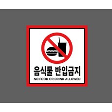 음식물 반입금지 NO FOOD OR DRINK ALLOWED 빨간색테두리 9868217115 1010 스티커, 1개