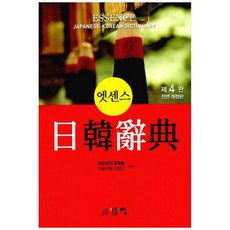 엣센스 일한사전 전면개정판4판