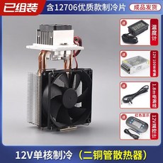 臺灣出貨半導體製冷片12v溫差電子製冷器diy小冰箱小空調降溫冰窩套裝, 單核兩管制冷器+溫控器+電源, 1個