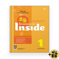 초등 그래머 인사이드 1 (2026년)