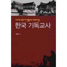 세계 교회사 전통에 비추어 본한국 기독교사, 북코리아