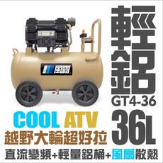 中日機械 風霸 GT4-36 無油無刷空壓機 1500W 智慧型空壓機 鋁桶超輕, 1個, GT4-36 (刷卡)