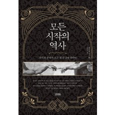 萬物的起源：關於我們與文明的所有最初時刻, 于爾根·考貝, 金永社