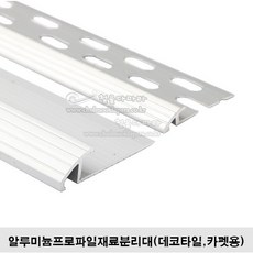 알루미늄프로파일재료분리대(데코타일/카펫용)(재료분리대/코너비드/코너몰딩/꼼꼼이/알루미늄몰딩/데코몰딩/카펫몰딩/타일몰딩), 데코타일용, 1개, 알루미늄색