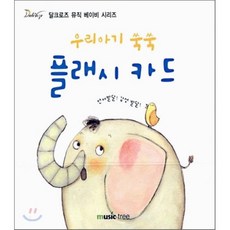 우리 아이 쑥쑥 플래시카드, 뮤직트리