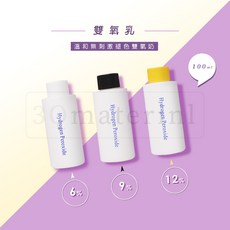 【3Q髮品】雙氧乳 小容量 雙氧水 中和乳 配染膏 染髮 漂粉 退色膏 漂膏 白毛劑, 1個, 9%100ML 雙氧水 (黑蓋)