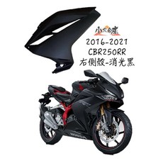 HONDA 本田 CBR250RR 2016-2021 右側殼 消光黑, 詳見包裝
