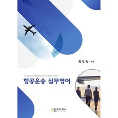 항공운송 실무영어 / 최경옥 / 에듀컨텐츠휴피아