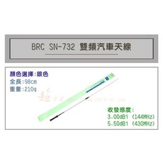超音速 BRC SN-732 超寬頻 無線電 雙頻 車用天線 汽車天線 全長98cm, 1個