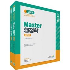합격예감Master 행정학(2018):9급 7급 공무원 군무원 공기업 전환특채 시험대비, 고시동네