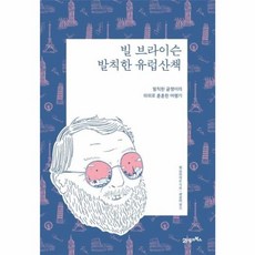 빌 브라이슨 발칙한 유럽산책(리커버 에디션):발칙한 글쟁이의 의외로 훈훈한 여행기, 21세기북스
