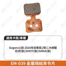 ELIG EM-039 金屬燒結來令片 適用於 Gogoro1(前-2020年車系)/對二大螃蟹/彪虎(後)/XHOT(後)/GMAX(後), 1個, EM-039 金屬燒結煞車皮一組