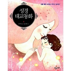 성경태교동화 오선화