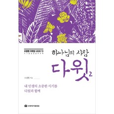 하나님의 사람 다윗 2
