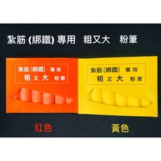 粗大粉筆 紮筋用 綁鐵專用 超粗粉筆 (含稅/附發票), 紅色(超商最多21盒), 1個