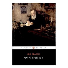 [47-4-3][중고-상] 이반 일리치의 죽음, 펭귄클래식