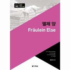 다락원 독일어 학습문고 4 - 엘제 양