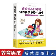 椰子圖書 好媽媽不打不駡培養男孩女孩 家庭教育書籍300個細節, 好媽媽不打不罵培養男孩300個細節
