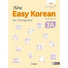 뉴 이지 코리안 2A(New Easy Korean for foreigners):쉬워요 한국어, 한글파크