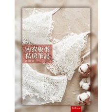 五南出版 內衣版型私房筆記(夏士敏), 單本