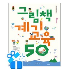 [학토재] 그림책 계기교육 50 / 마스크제공, 학토재