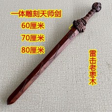 質量保證 雷劈擊棗木天師劍雕刻一體北斗七星劍道士用品桃木劍五行八卦劍九節鞭 桃木劍 打神鞭 道教法器, 80厘米雷擊老棗木, 1個