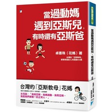 當過動媽遇到亞斯兒 有時還有亞斯爸, 寶瓶, 卓惠珠