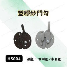 塑膠紗門勾安全鎖，紗窗固定器，古銅色/白鐵色，紗窗鎖，鋁門窗鎖扣，紗窗安全鎖, 古銅色(咖啡, 1個